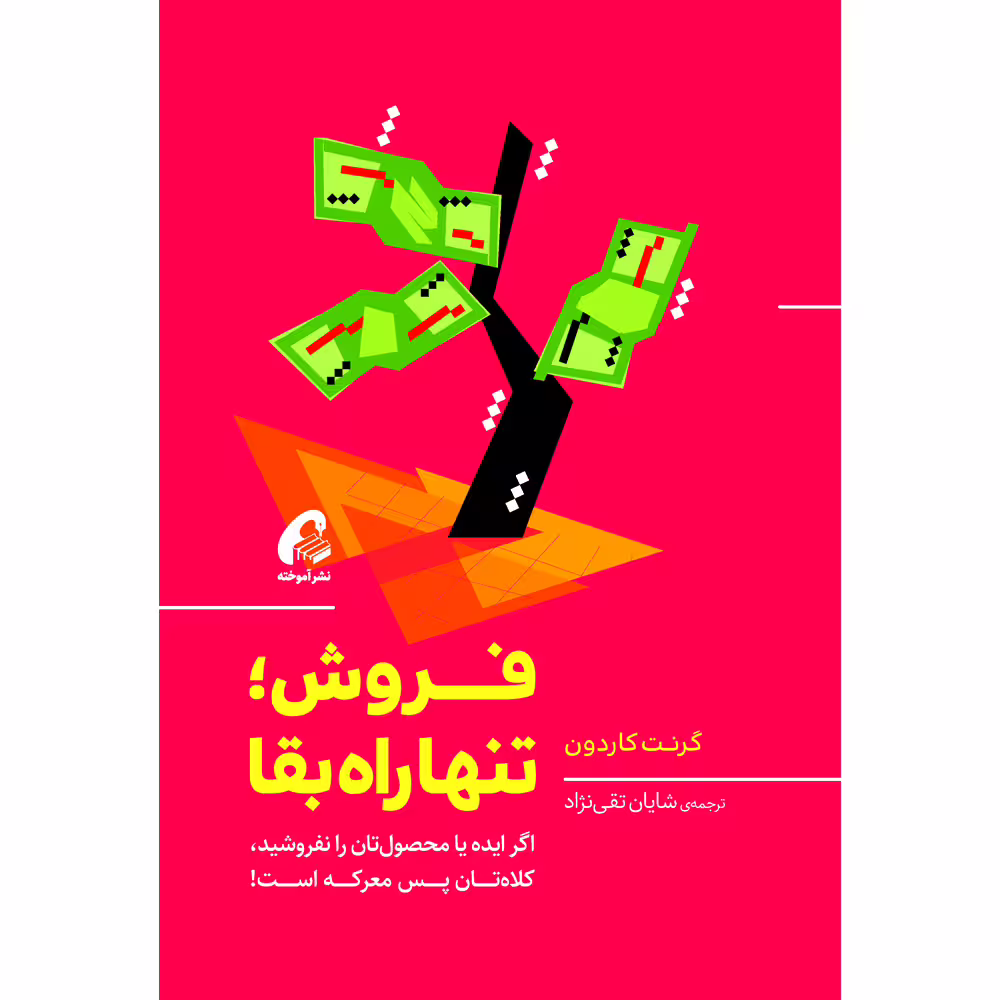 کتاب فروش؛ تنها راه بقاء اثر گرنت کاردون نشر آموخته