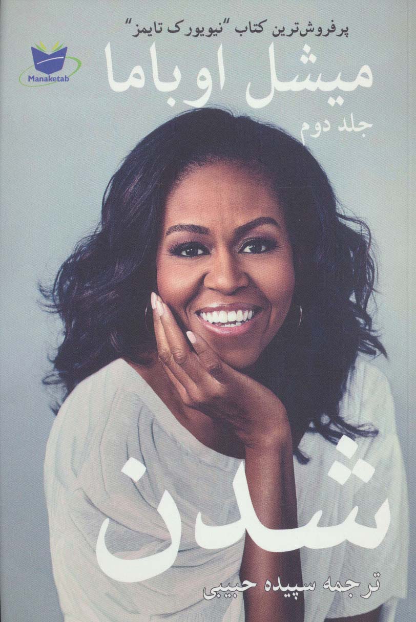 میشل اوباما شدن 2 - ناشربوک | خرید آنلاین کتاب