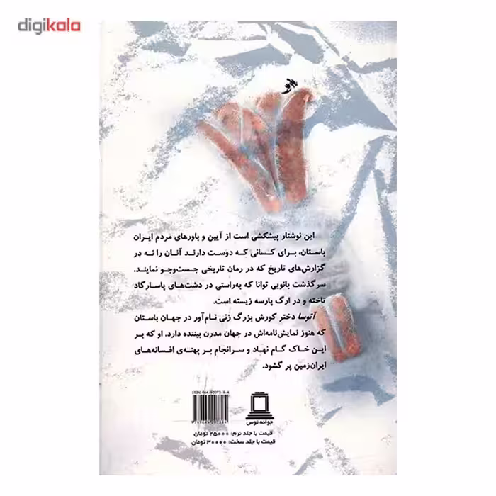 کتاب آتوسا دختر کورش بزرگ اثر هلن افشار