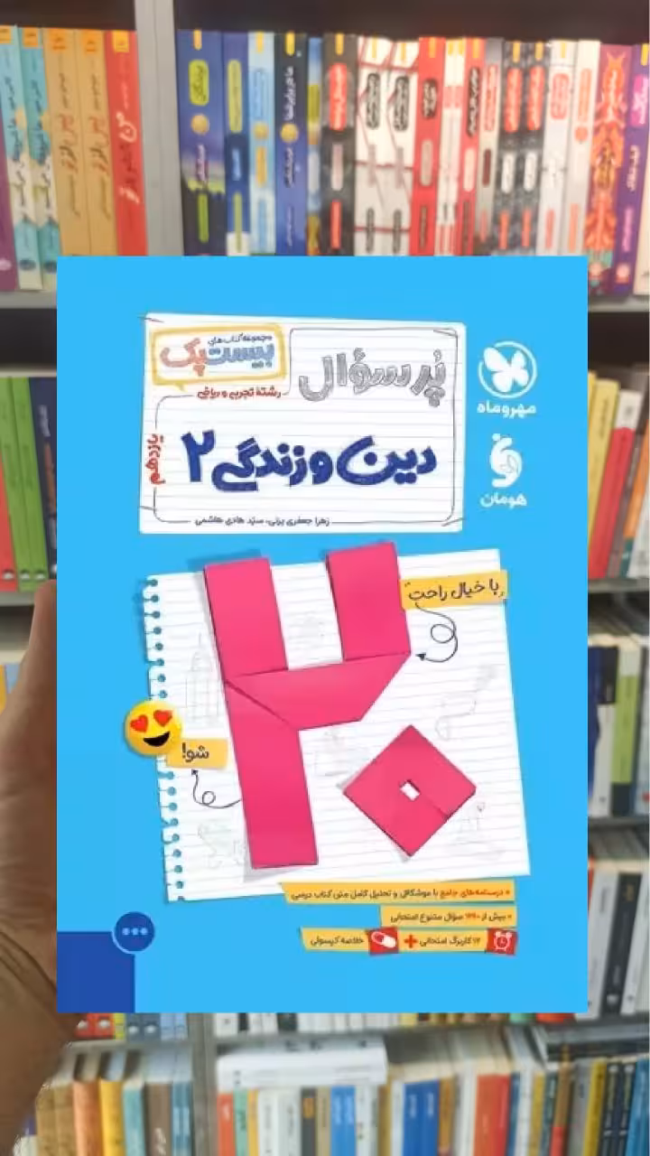 بیست پک پرسوال دین و زندگی یازدهم تجربی و ریاضی مهر و ماه - بانک کتاب ماندگار-قیمت-خرید-کتاب-کمک-درسی-کنکور-دانشگاهی
