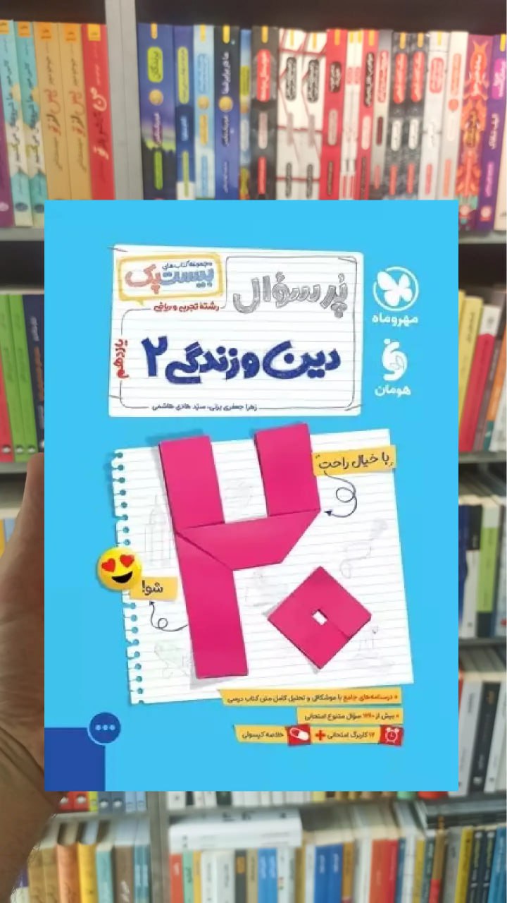 بیست پک پرسوال دین و زندگی یازدهم تجربی و ریاضی مهر و ماه - بانک کتاب ماندگار-قیمت-خرید-کتاب-کمک-درسی-کنکور-دانشگاهی