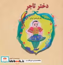 قیمت و خرید کتاب دختر تاجر اثر میترا ظریف کیوان | ایده بوک