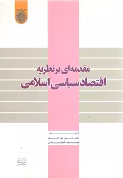 خرید کتاب مقدمه‌ای بر نظریه اقتصاد سیاسی اسلامی — کتابسرای طه