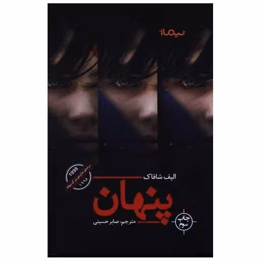 کتاب پنهان اثر الیف شافاک