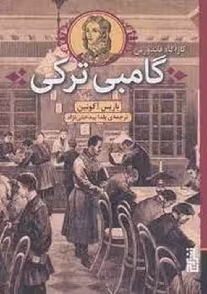 گامبی ترکی | مرکز فرهنگی آبی