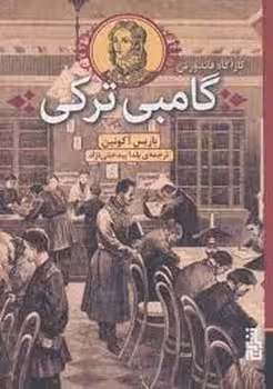 گامبی ترکی | مرکز فرهنگی آبی