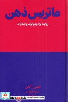 قیمت و خرید کتاب ماتریس ذهن اثر تامس آگدن | ایده بوک