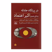 کتاب در پرتگاه حادثه اثر اکبر اعتماد