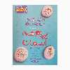 کتاب ماجراهای من و درسام پیام های آسمان پایه نهم نمونه سوال و پاسخ تشریحی اثر محمد کشوری انتشارات خیلی سبز 