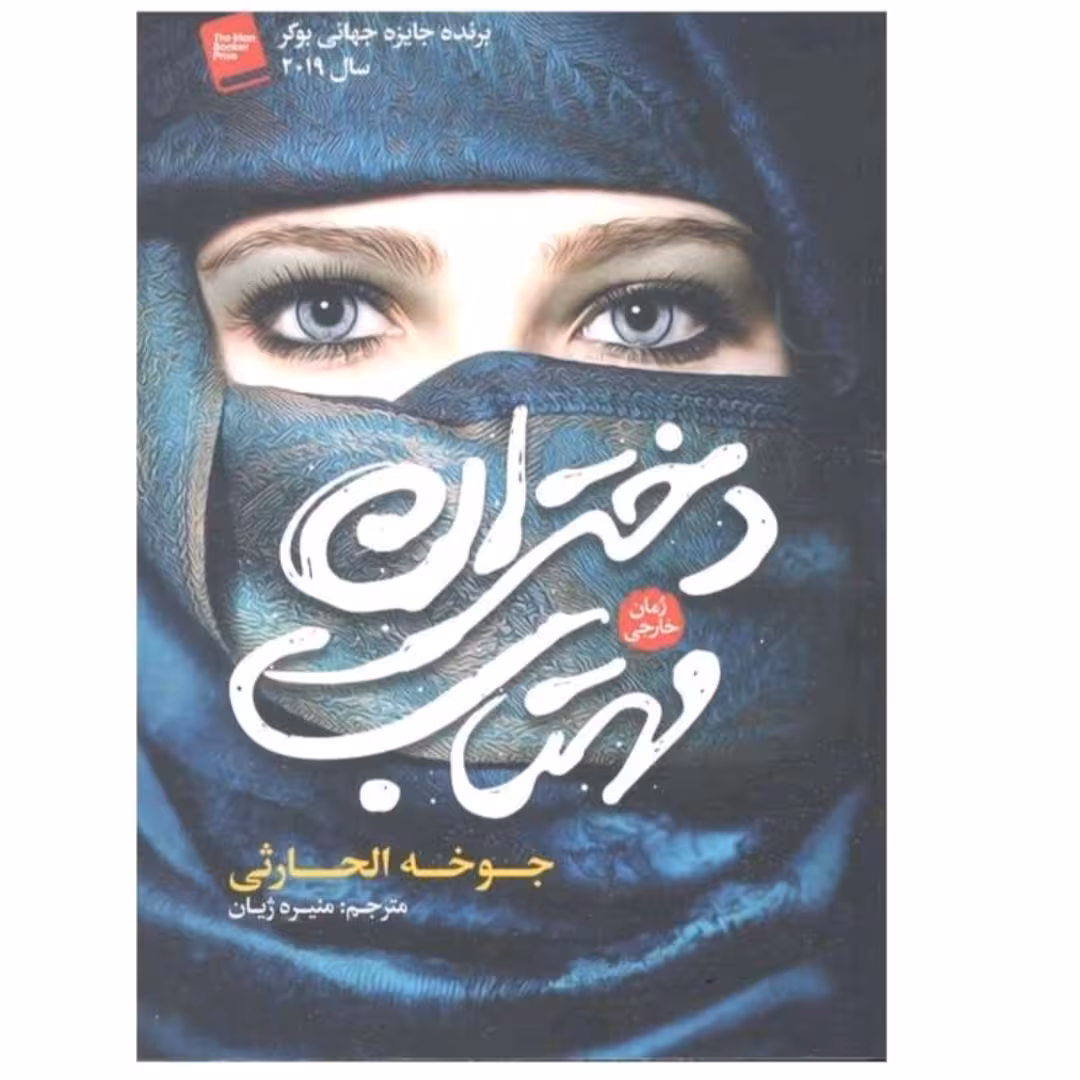 کتاب دختران مهتاب اثر جوخه الحارثی نشر آزرمیدخت ترجمه منیره زیان