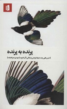 پرنده به پرنده: درس هایی چند درباره نوشتن و زندگی | مرکز فرهنگی آبی