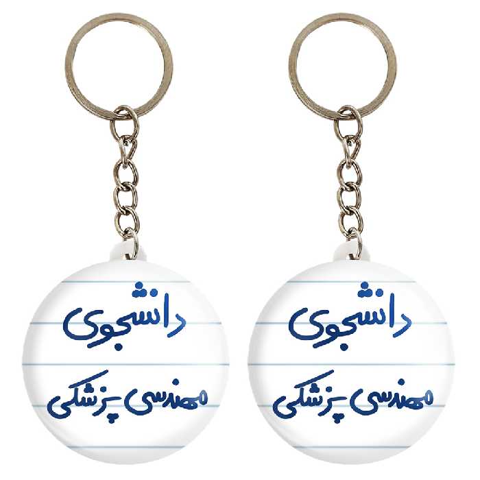 جاکلیدی خندالو مدل دانشجوی مهندسی پزشکی کد 5836 مجموعه 2 عددی