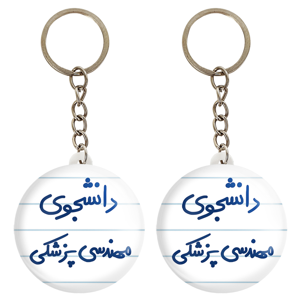 جاکلیدی خندالو مدل دانشجوی مهندسی پزشکی کد 5836 مجموعه 2 عددی