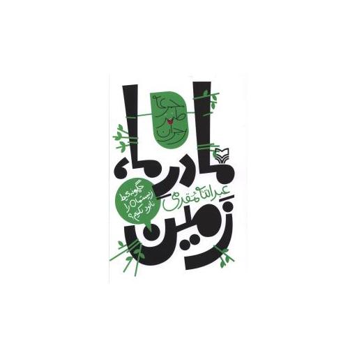 کتاب مادر ما زمین اثر عبدالله مقدمی