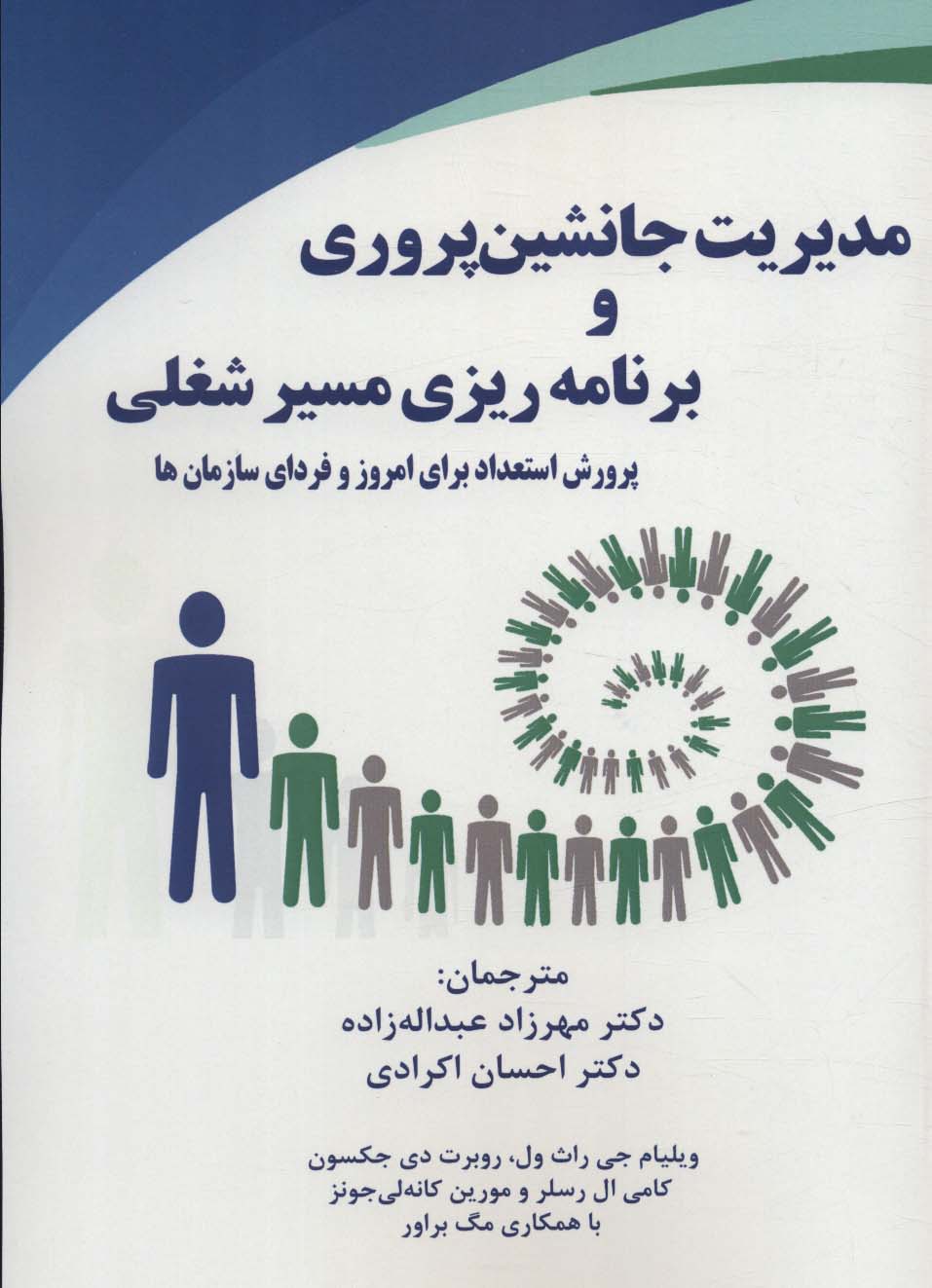 مدیریت جانشین پروری و برنامه ریزی مسیر شغلی (پرورش استعداد برای امروز و فردای سازمان ها) - ناشربوک | خرید آنلاین کتاب