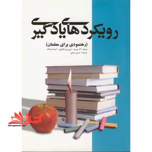 رویکردهای یادگیری (رهنمودی برای معلمان) - فروشگاه کتاب اشراق