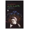 کتاب یادداشت‌هایی درباره بلانش و ماری اثر پِر اولوف انکویست انتشارات مهراندیش