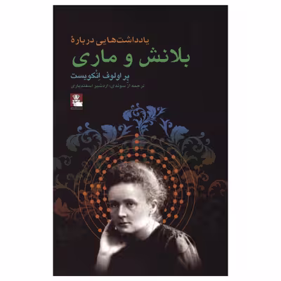 کتاب یادداشت‌هایی درباره بلانش و ماری اثر پِر اولوف انکویست انتشارات مهراندیش