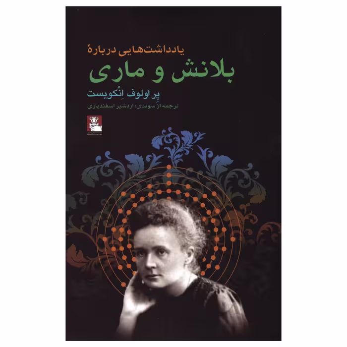 کتاب یادداشت‌هایی درباره بلانش و ماری اثر پِر اولوف انکویست انتشارات مهراندیش