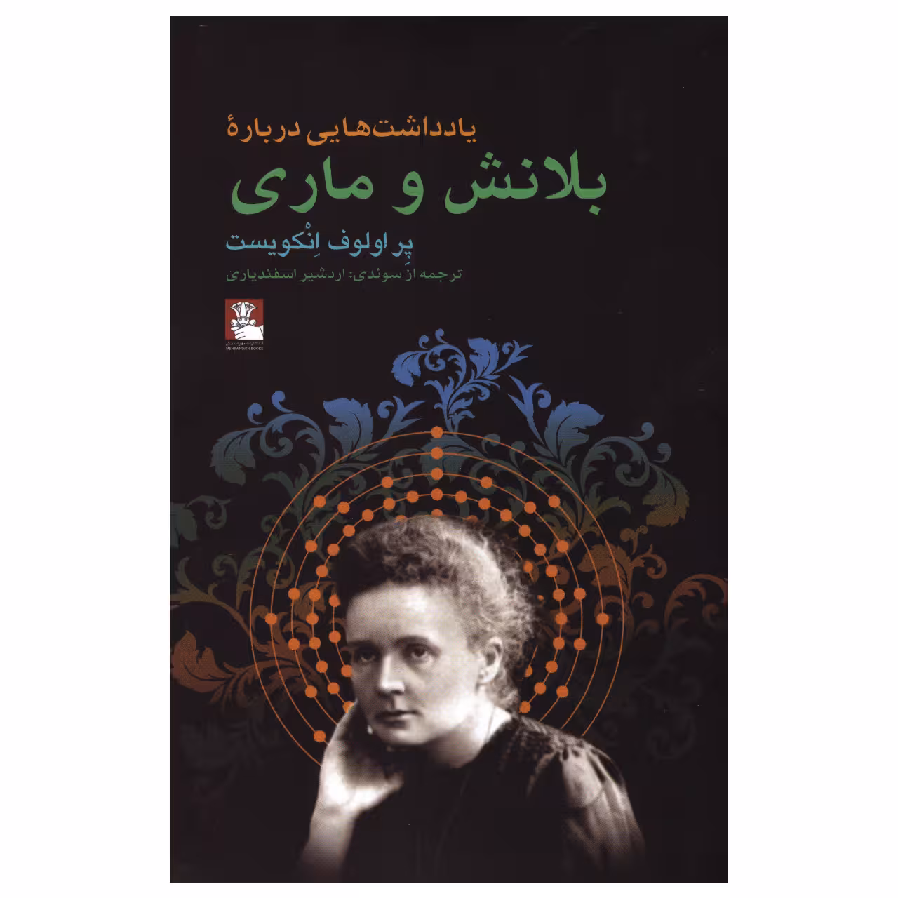 کتاب یادداشت‌هایی درباره بلانش و ماری اثر پِر اولوف انکویست انتشارات مهراندیش