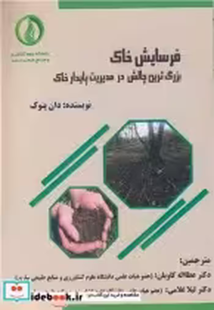 خرید کتاب فرسایش خاک بزرگترین چالش در مدیریت پایدار خاک | ایده بوک