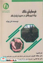 خرید کتاب فرسایش خاک بزرگترین چالش در مدیریت پایدار خاک | ایده بوک