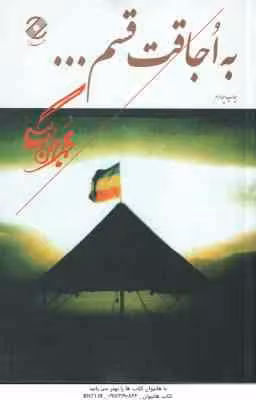 به اجاقت قسم ( محمد بهمن بیگی )