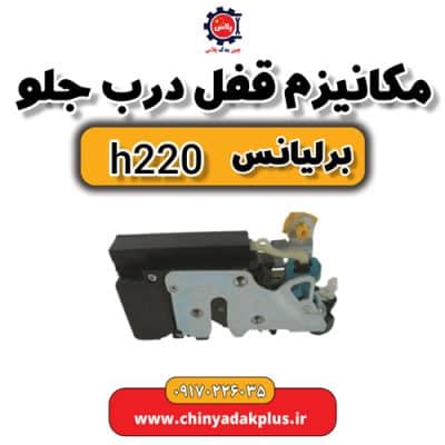 مکانیزم قفل درب جلو برلیانس H220