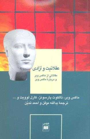 عقلانیت و آزادی:مقالاتی ازماکس وبر و درباره ماکس وبر (علوم اجتماعی11)
