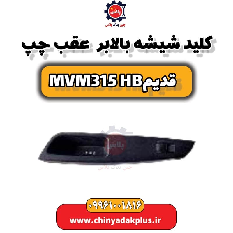 کلید شیشه بالابر عقب چپ ام وی ام 315 هاچبک (قدیم)