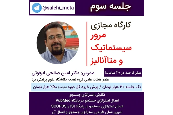 مرور سیستماتیک و متاآنالیز - جلسه سوم - کتابخانه مجازی واتیکان
