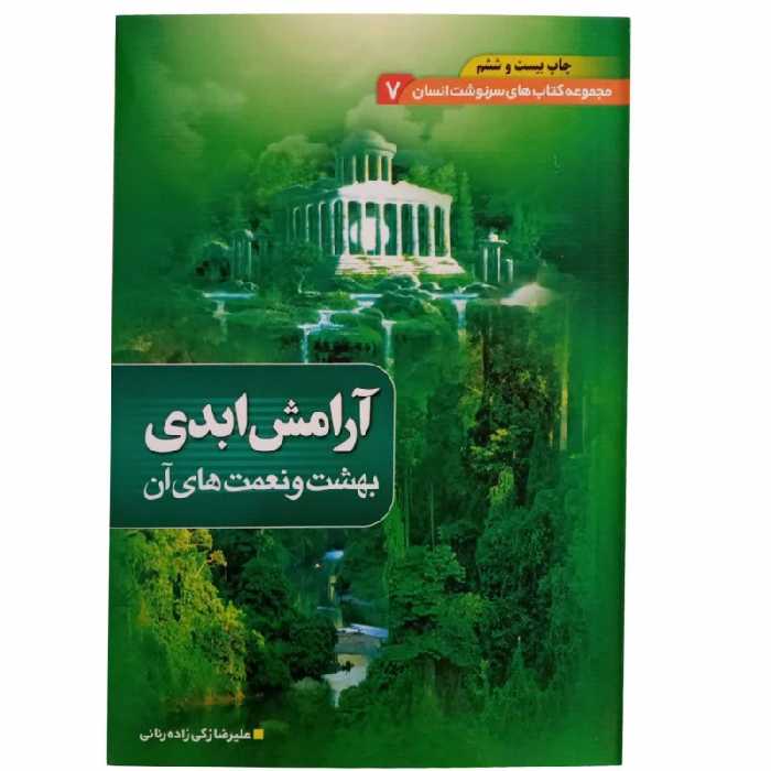 010714- آرامش ابدی بهشت و نعمت های آن اثر علیرضا زکی زاده رنانی-نشر بقیه الله کد204318