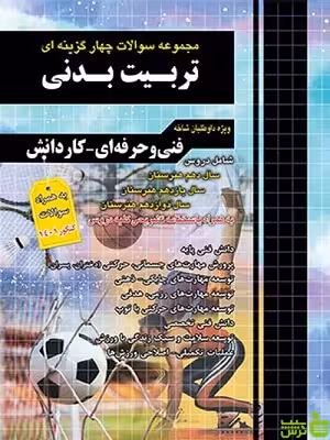 تست تربیت بدنی کاردانی پیوسته چهارخونه - خرید با تخفیف ویژه