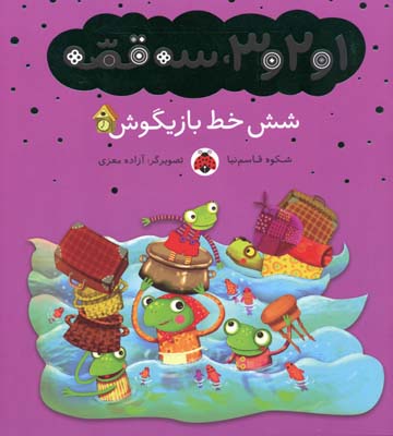 1و2و3، سه قصه...: شش خط بازیگوش