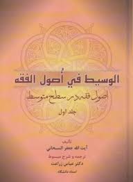 الوسیط فی اصول الفقه جلد اول ( آیت الله جعفر سبحانی – عباس زراعت )