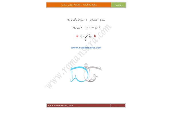 کتاب سقوط یک فرشته - کتابخانه مجازی واتیکان