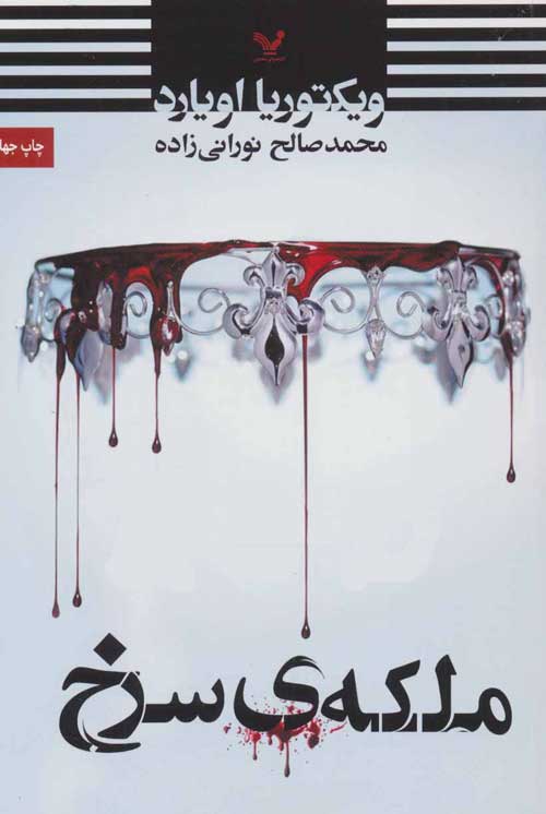 ملکه ی سرخ نشر تندیس