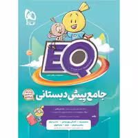 EQ جامع پیش دبستانی - کتاب‌فروشی کوچه کتاب