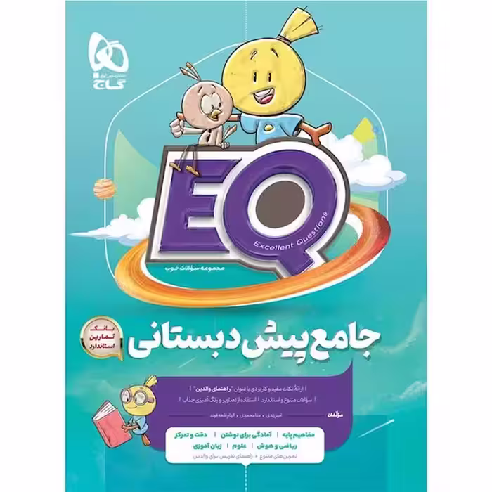 EQ جامع پیش دبستانی - کتاب‌فروشی کوچه کتاب