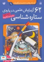 قیمت و خرید کتاب آزمایش های دانشمندان کوچک 1 | ایده بوک