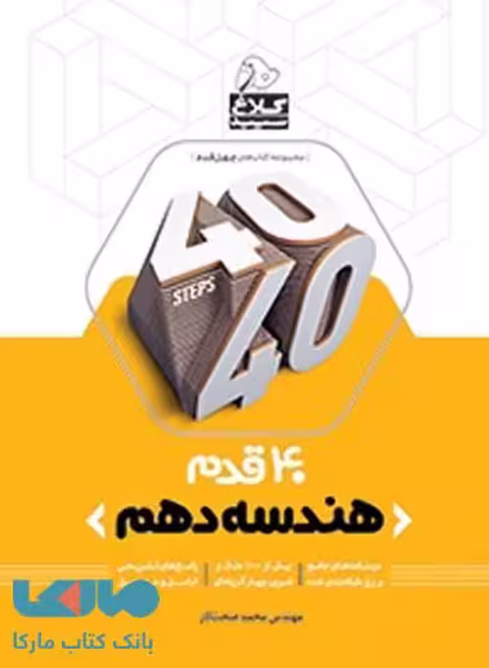 هندسه دهم ریاضی سری 40 قدم کلاغ سپید