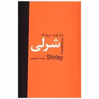 کتاب شرلی اثر شارلوت برونته