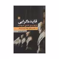 کتاب فایده گرایی درآمدی خیلی کوتاه اثر جمعی از نویسندگان انتشارات لوگوس 