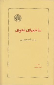 خرید کتاب ساختهای نحوی &#8212; کتابسرای طه