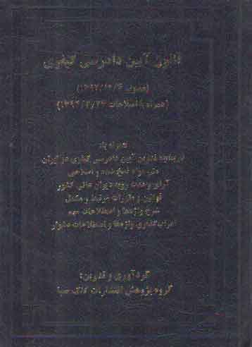 خرید کتاب قانون آیین دادرسی کیفری (محشی شرح و اعراب گذاری واژه ها) — کتابسرای طه