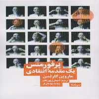 پرفورمنس؛1مقدمه انتقادی (نظریه و تئاتر) - ناشربوک | خرید آنلاین کتاب