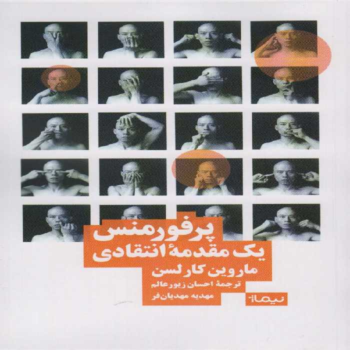 پرفورمنس؛1مقدمه انتقادی (نظریه و تئاتر) - ناشربوک | خرید آنلاین کتاب