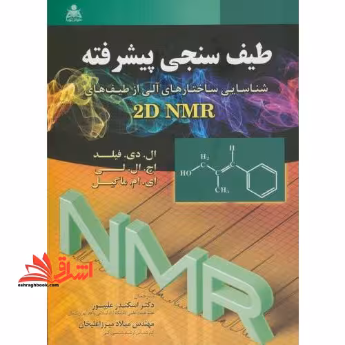 طیف سنجی پیشرفته: شناسایی ساختارهای آلی از طیف های 2dnmr - فروشگاه کتاب اشراق