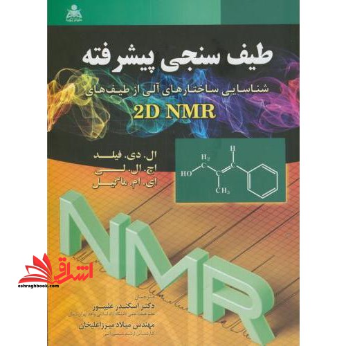 طیف سنجی پیشرفته: شناسایی ساختارهای آلی از طیف های 2dnmr - فروشگاه کتاب اشراق