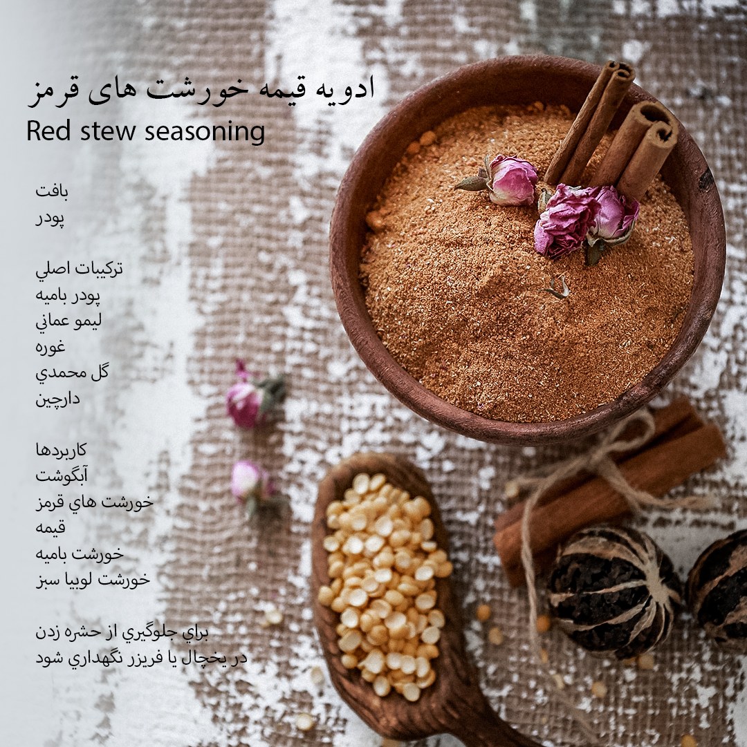 قوطی 150 گرمی ادویه خورشت قیمه ( خورشت های قرمز)دست ساز رزماری